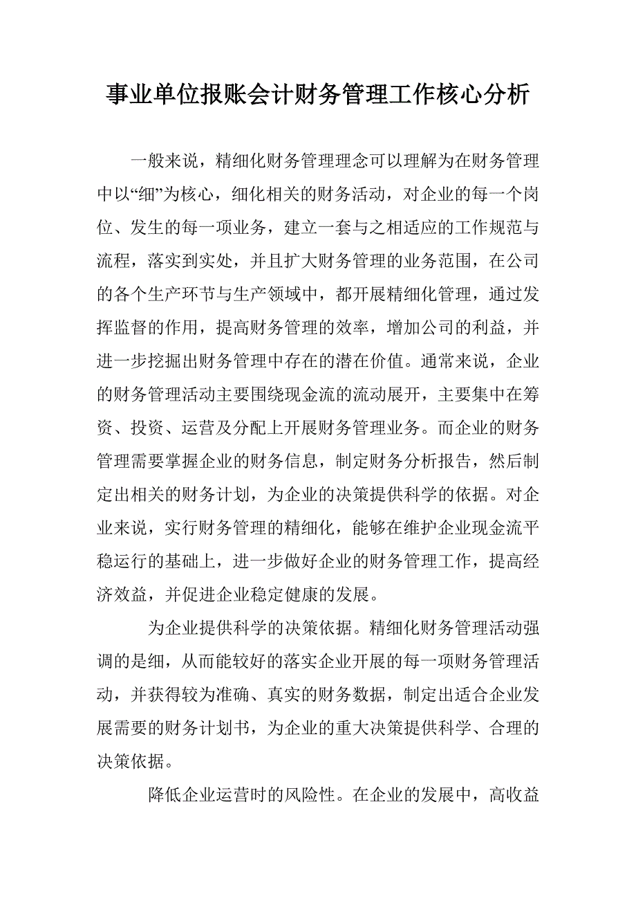 事业单位报账会计财务管理工作核心分析 _第1页