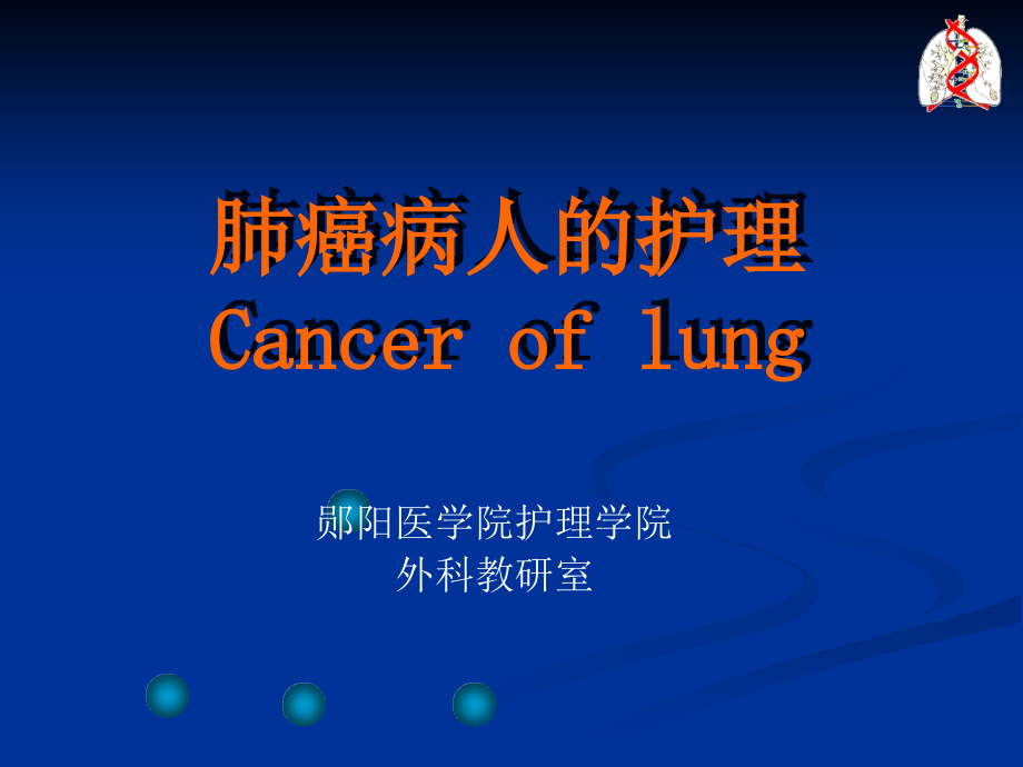 29肺癌病人的护理幻灯片_第1页