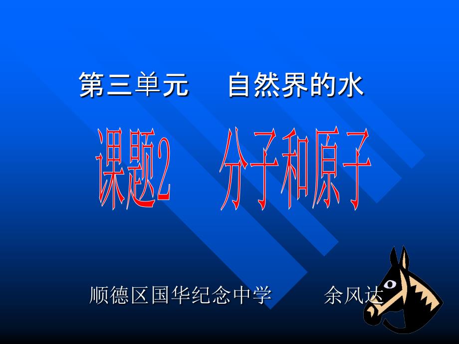 九年级化学分子和原子3_第1页