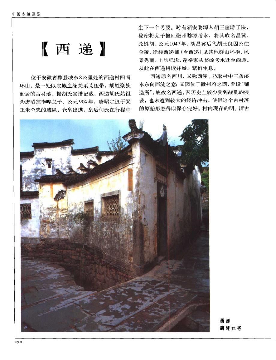 中国古镇：安徽西递、安徽宏村_第1页