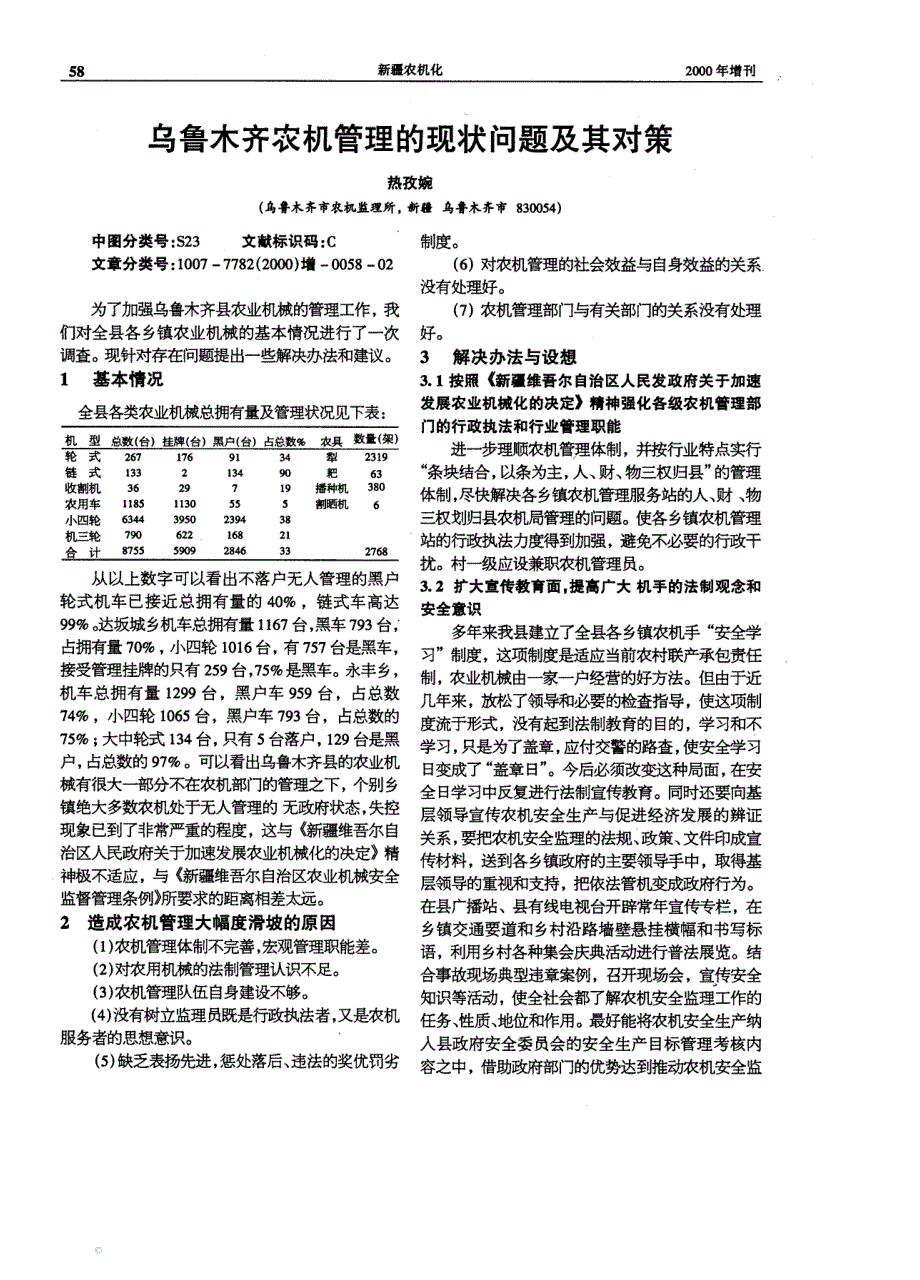 乌鲁木齐农机管理的现状问题及其对策_第1页