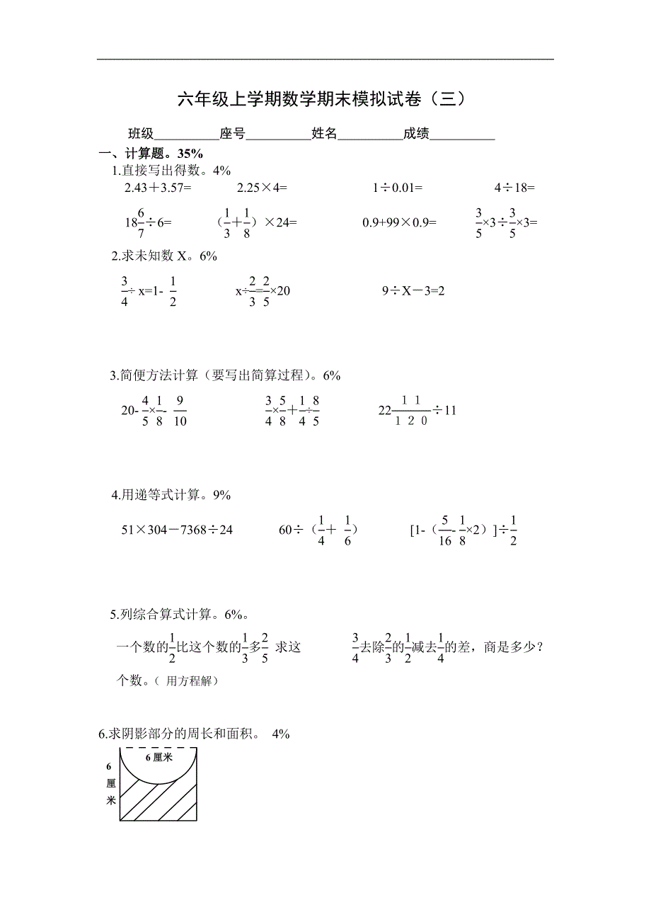 人教版六年级上学期数学期末模拟试卷（三）_第1页