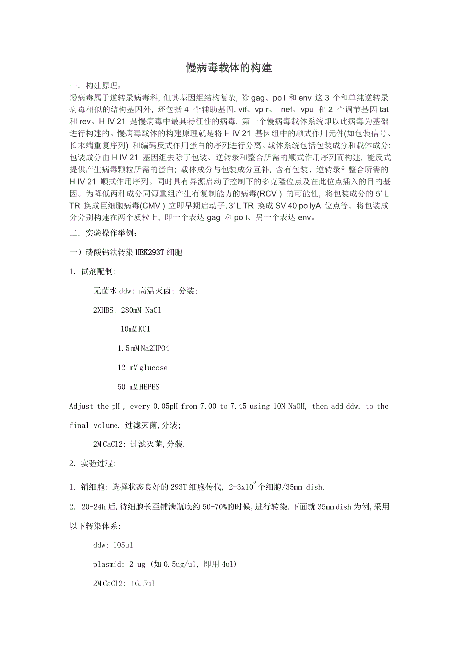 慢病毒载体的构建_第1页