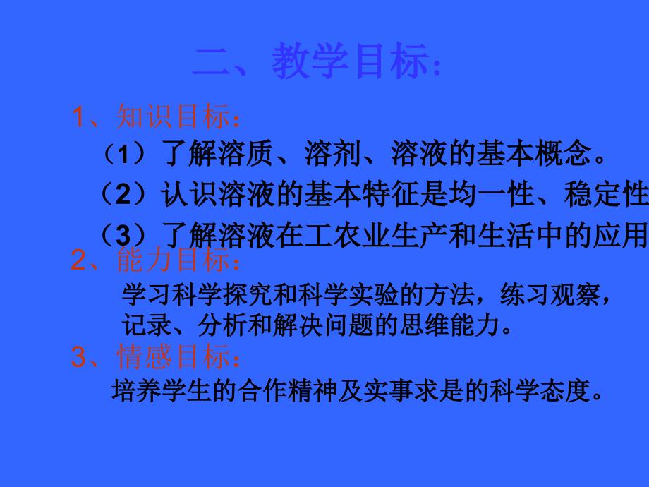 九年级化学《溶液的形成》说课稿_第4页