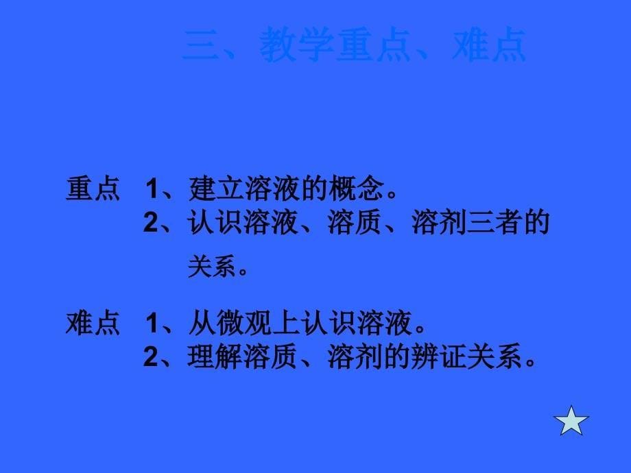 九年级化学《溶液的形成》说课稿_第5页