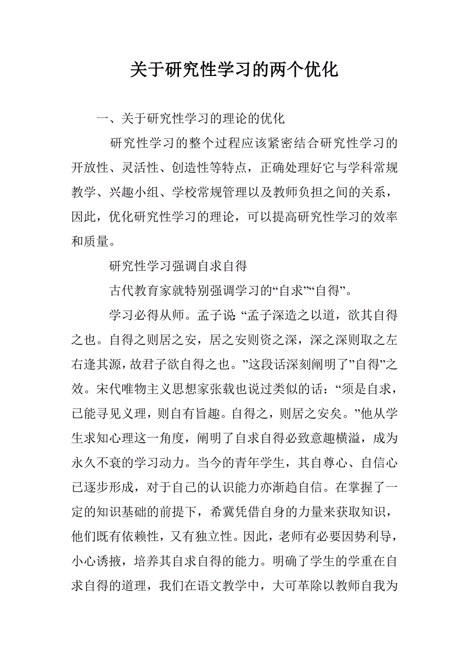 关于研究性学习的两个优化 _第1页