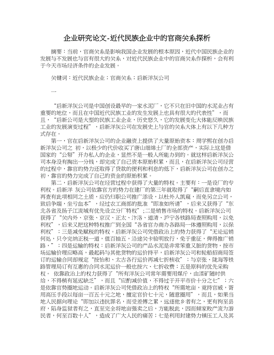 企业研究论文-近代民族企业中的官商关系探析_第1页