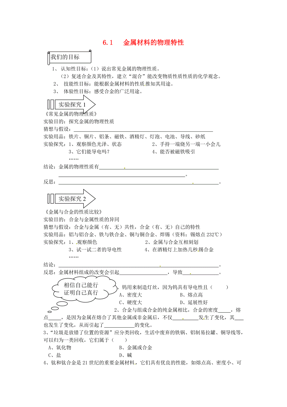 2016年粤教版九年级化学下册：6.1《金属材料的物理特性》教案（2）_第1页