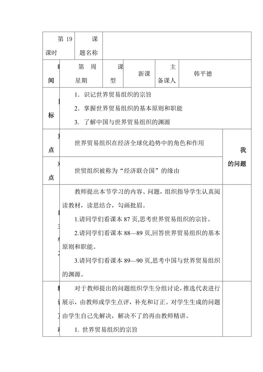 【教案】人教新课标（标准实验版）（选修3）政治走进世界贸易组织导学案高二政治_第1页