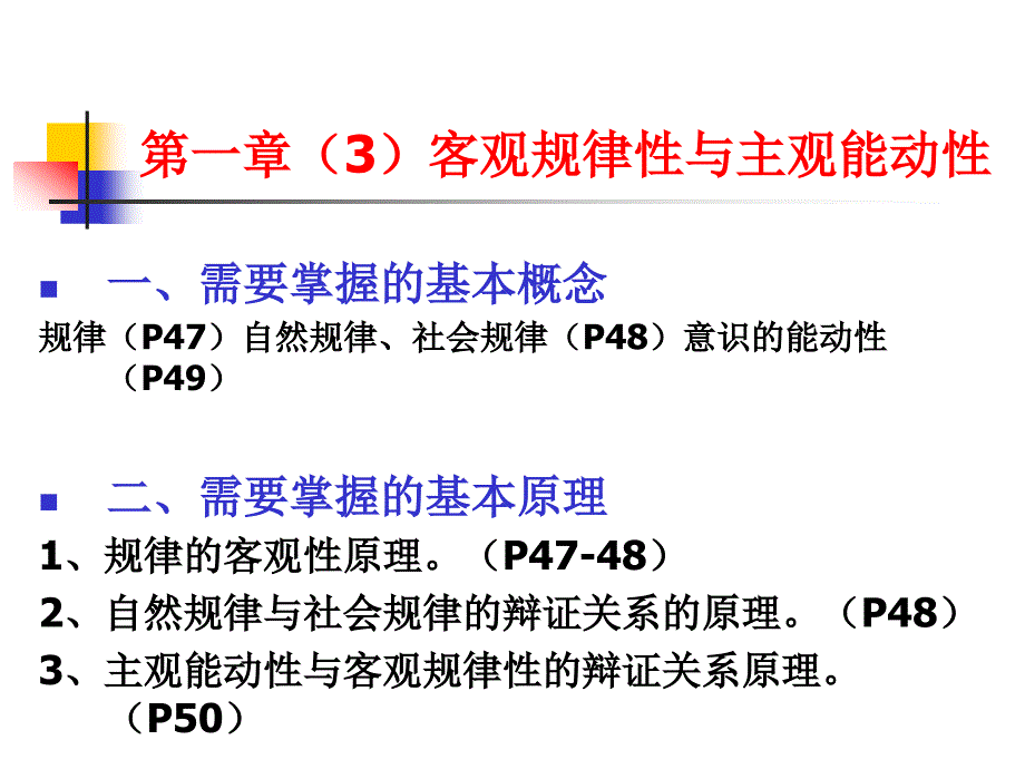马原 第1章(3)  客观规律性与主观能动性_第1页