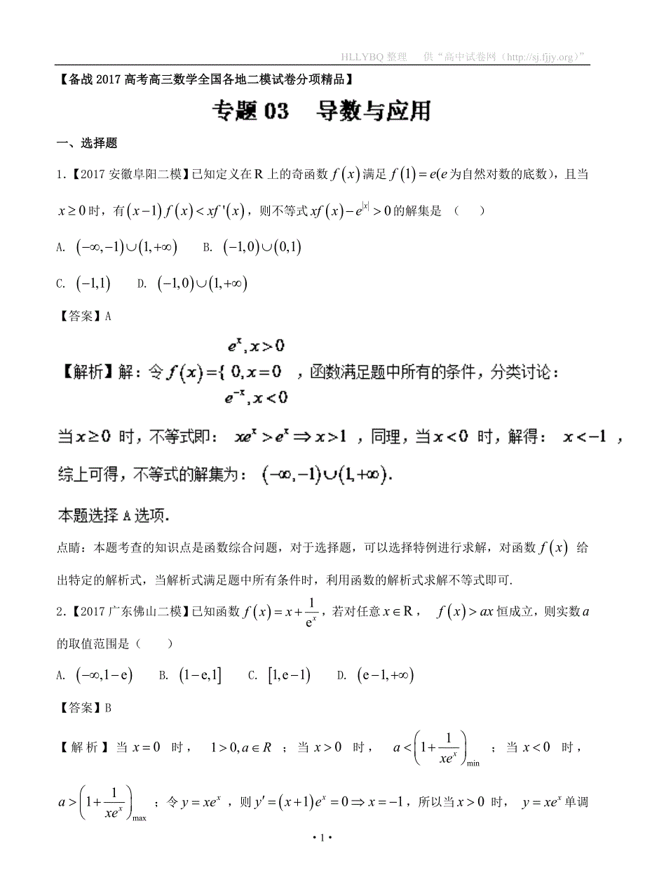 专题03 导数与应用-备战2017高考高三数学（文）全国各地二模金卷分项解析_第1页