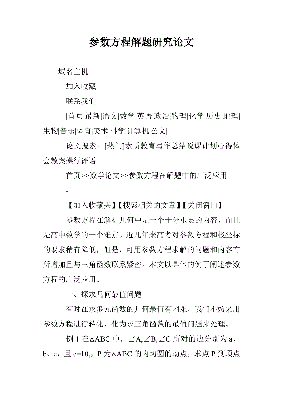 参数方程解题研究论文 _第1页