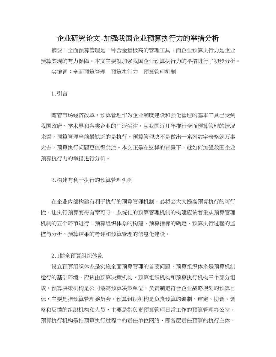 企业研究论文-加强我国企业预算执行力的举措分析_第1页