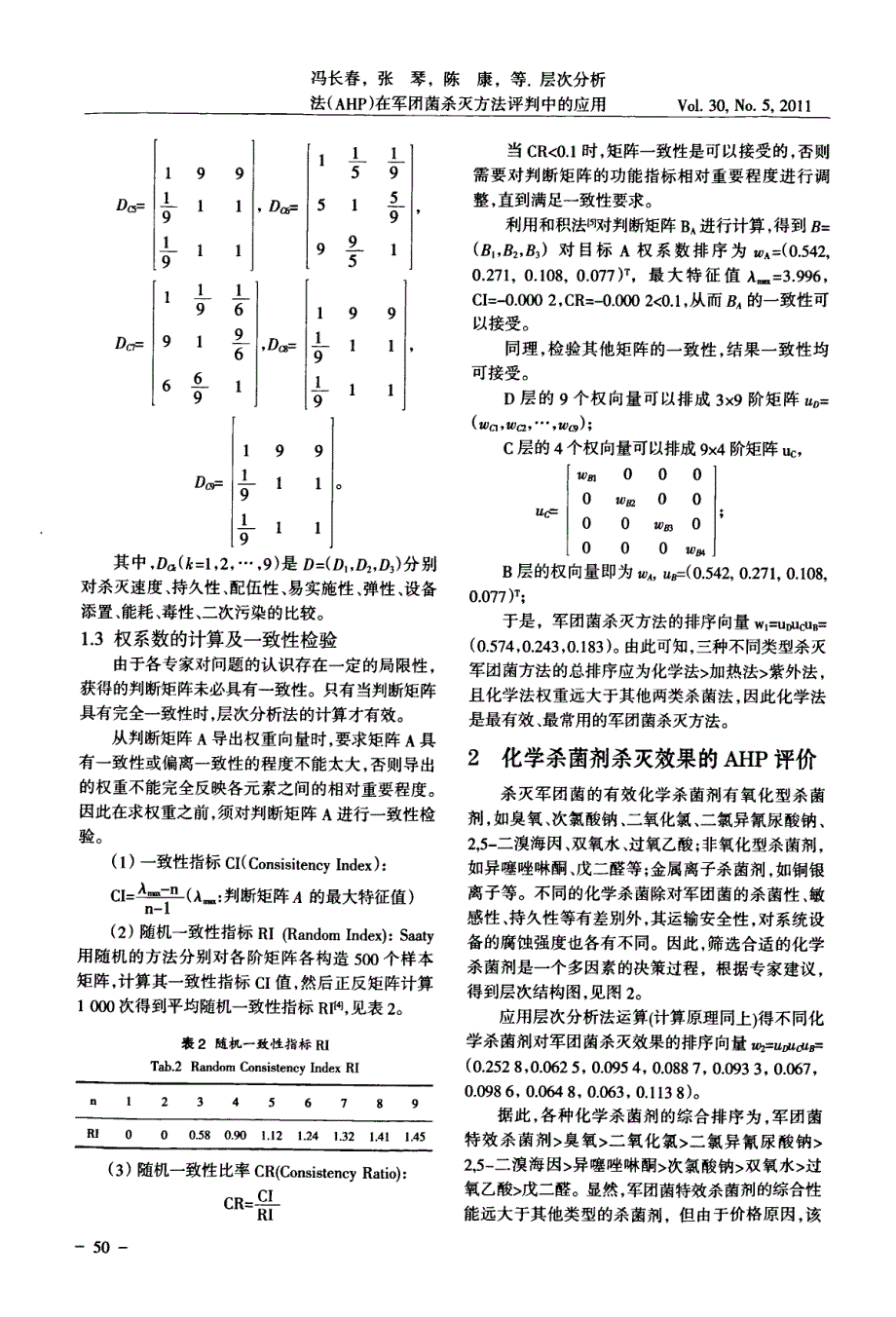 层次分析法(ahp)在军团菌杀灭方法评判中的应用_第3页