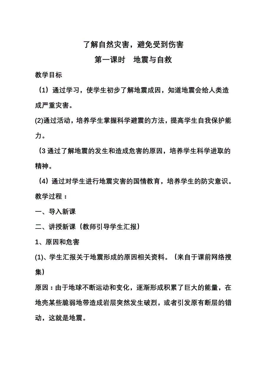 小学生安全教育教案[1]_第4页