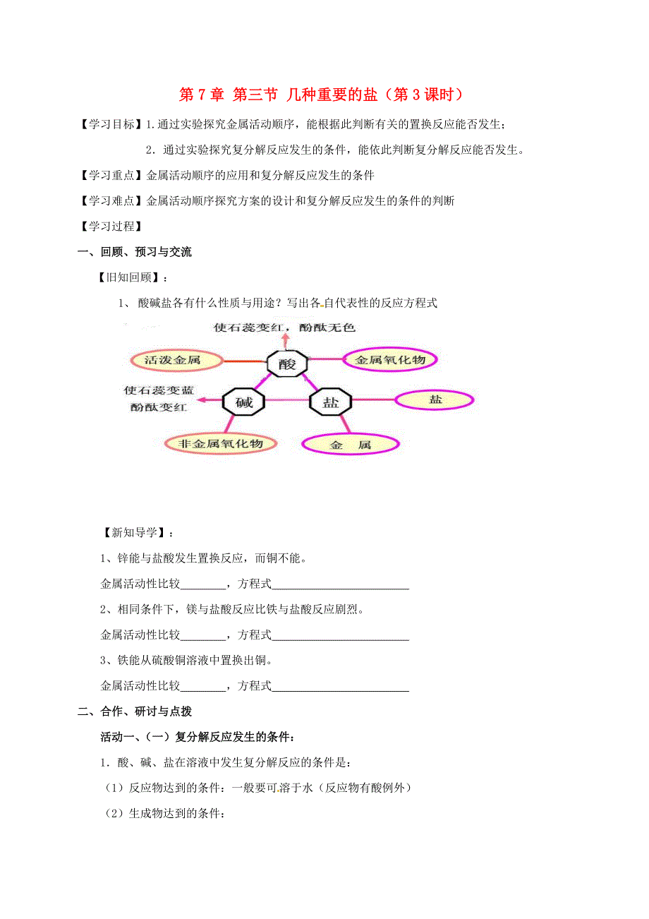 【教案】（新版）沪教版九年级化学全册7.3.3几种重要的盐学案_第1页