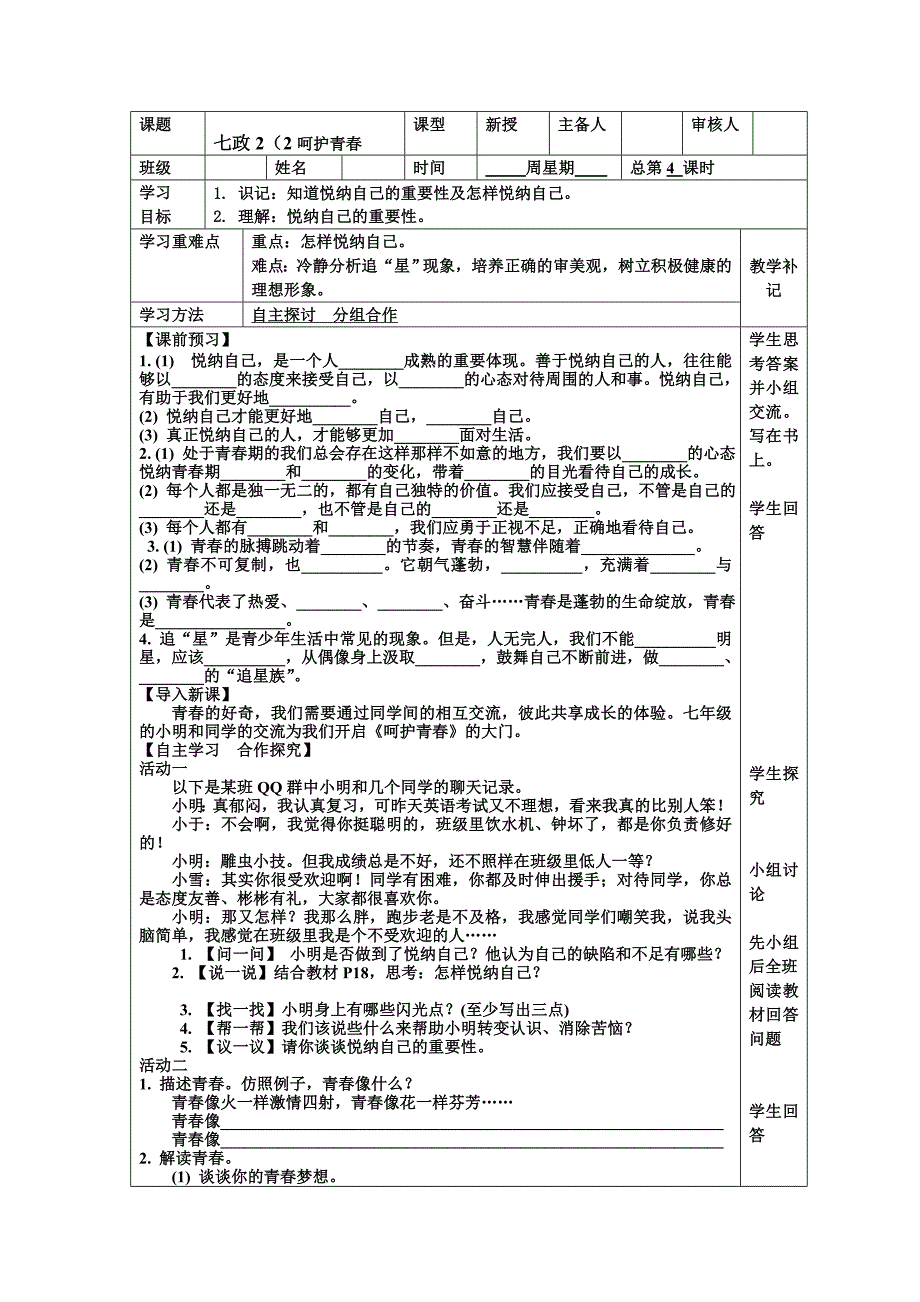 【教案】苏人版道德与法治七年级上册2.2呵护青春教案表格式初中政治_第1页