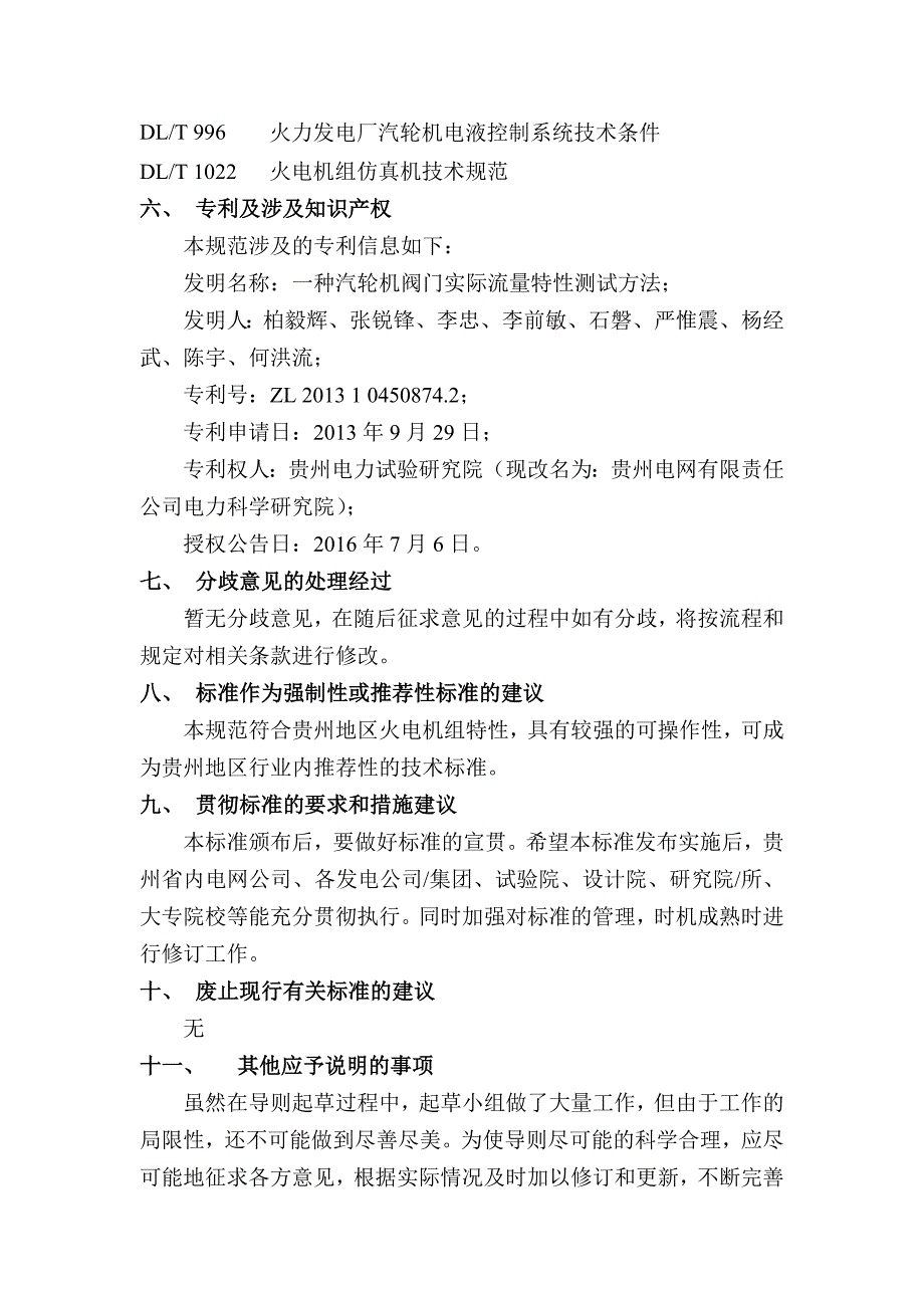 汽轮机阀门流量特性测试规范编制说明_第4页