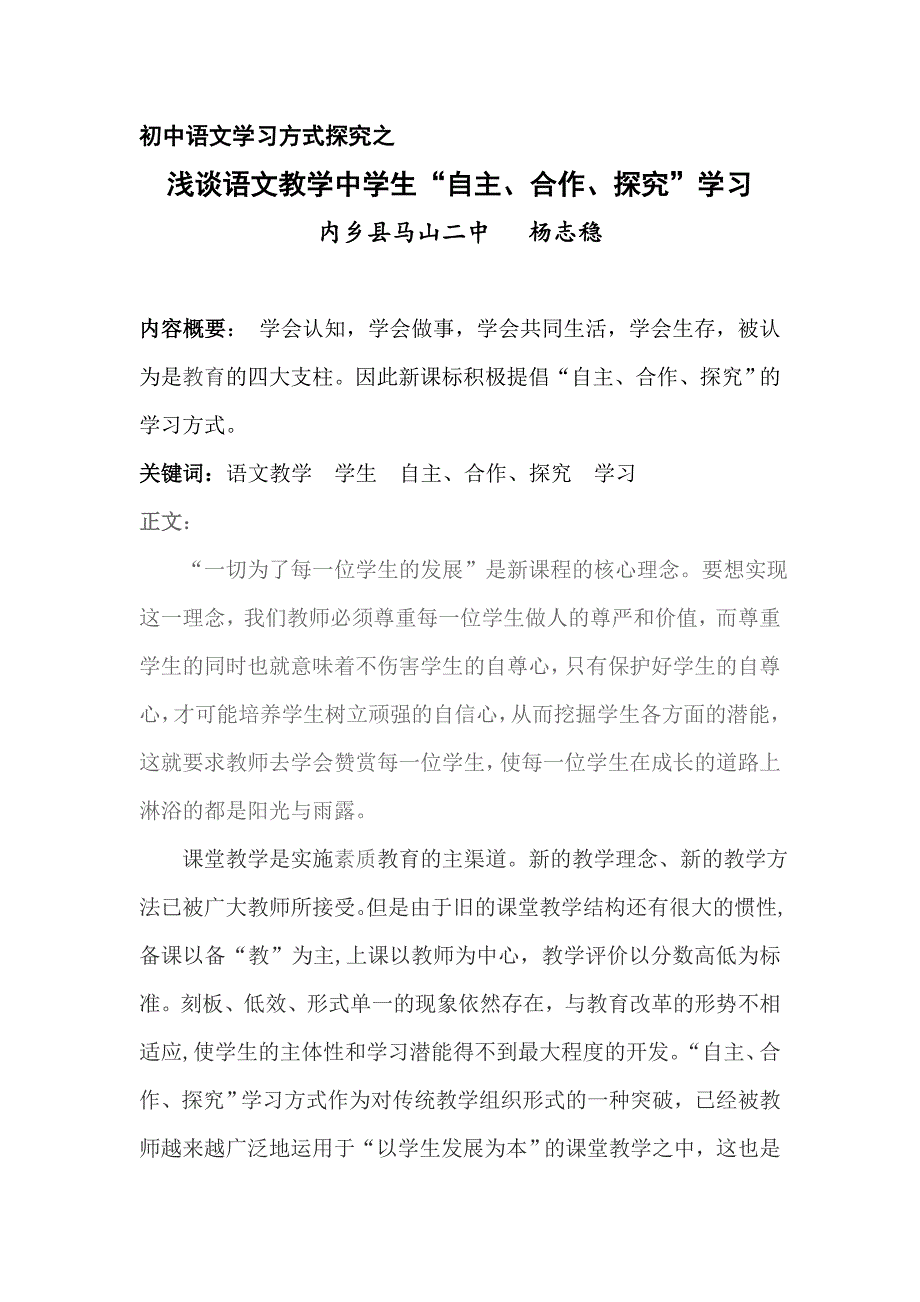 浅谈语文教学中学生“自主、合作、探究”学习_第1页