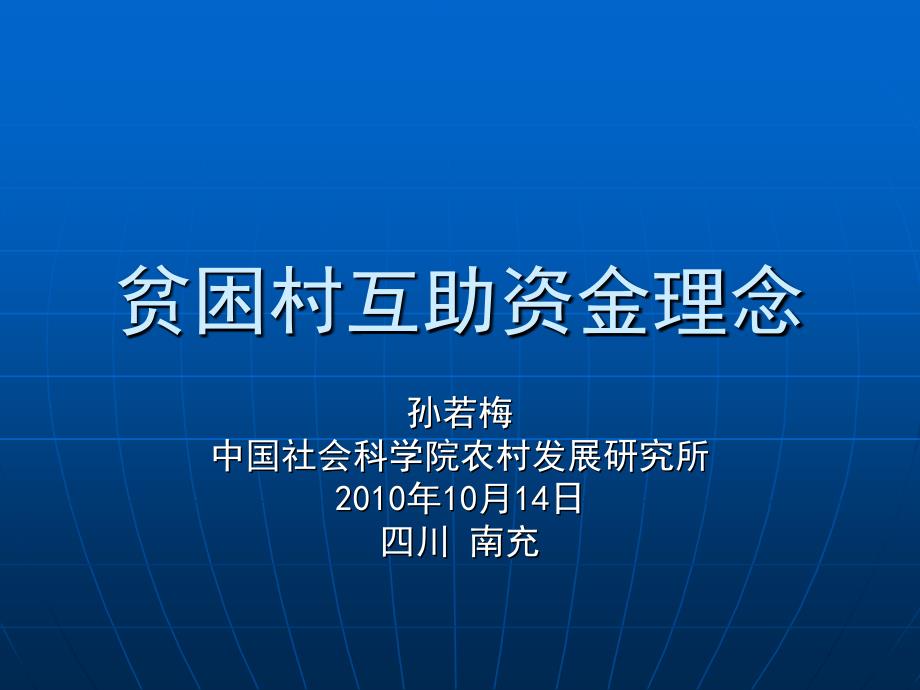 贫困村互助资金理念_第1页