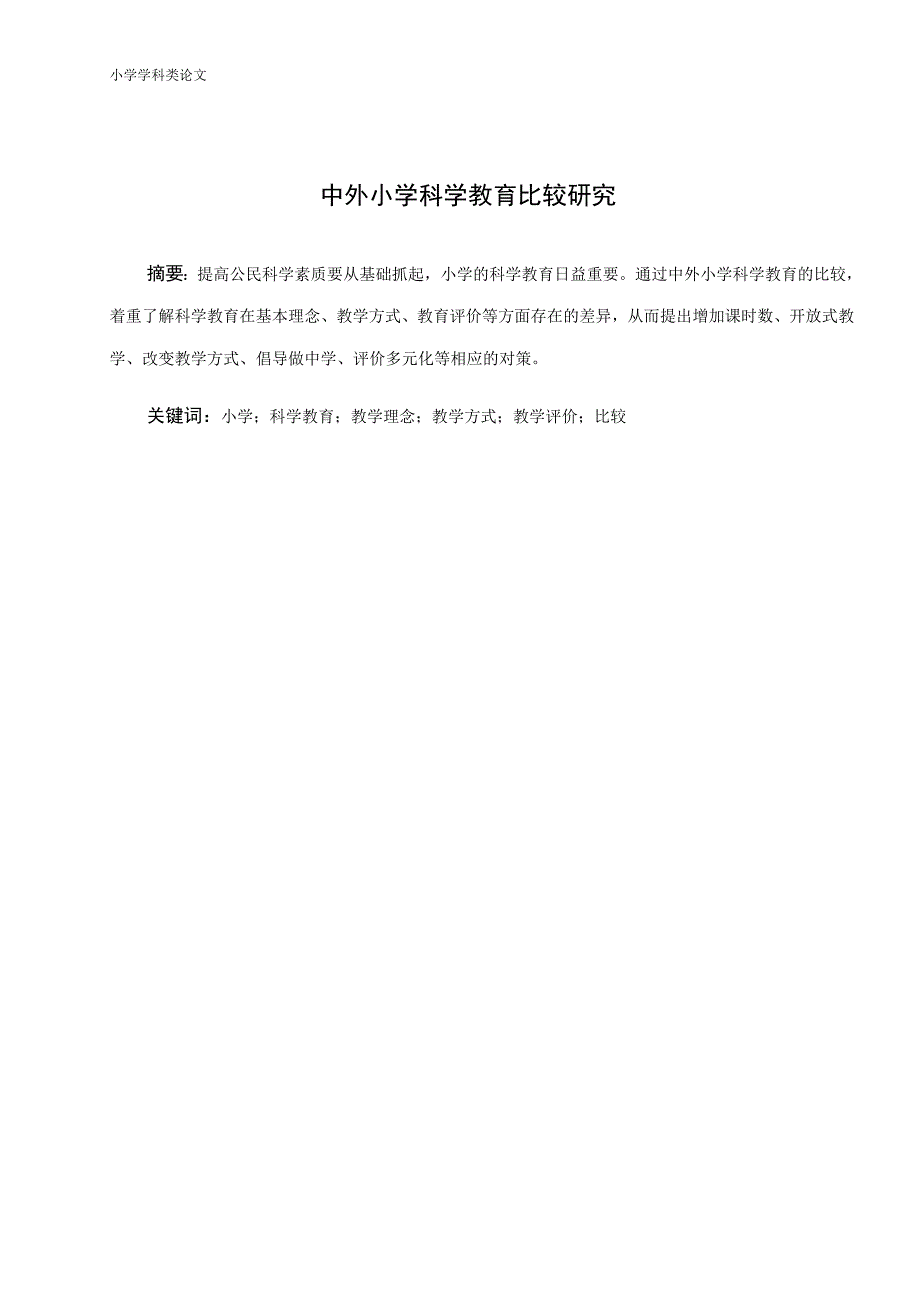 小学科学论文：中外小学科学教育比较研究_第1页