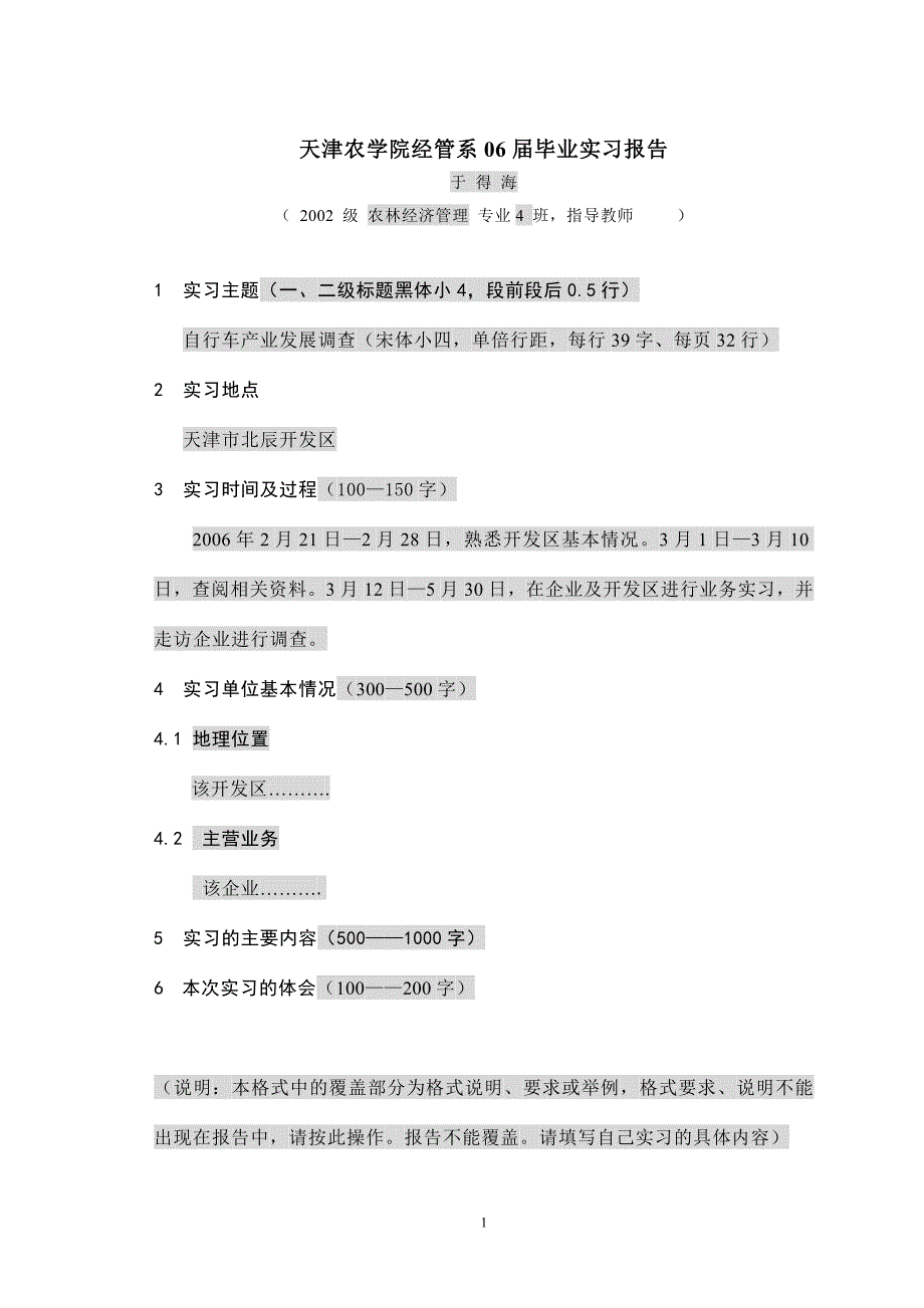 天津农学院经管系06届毕业实习报告_第1页