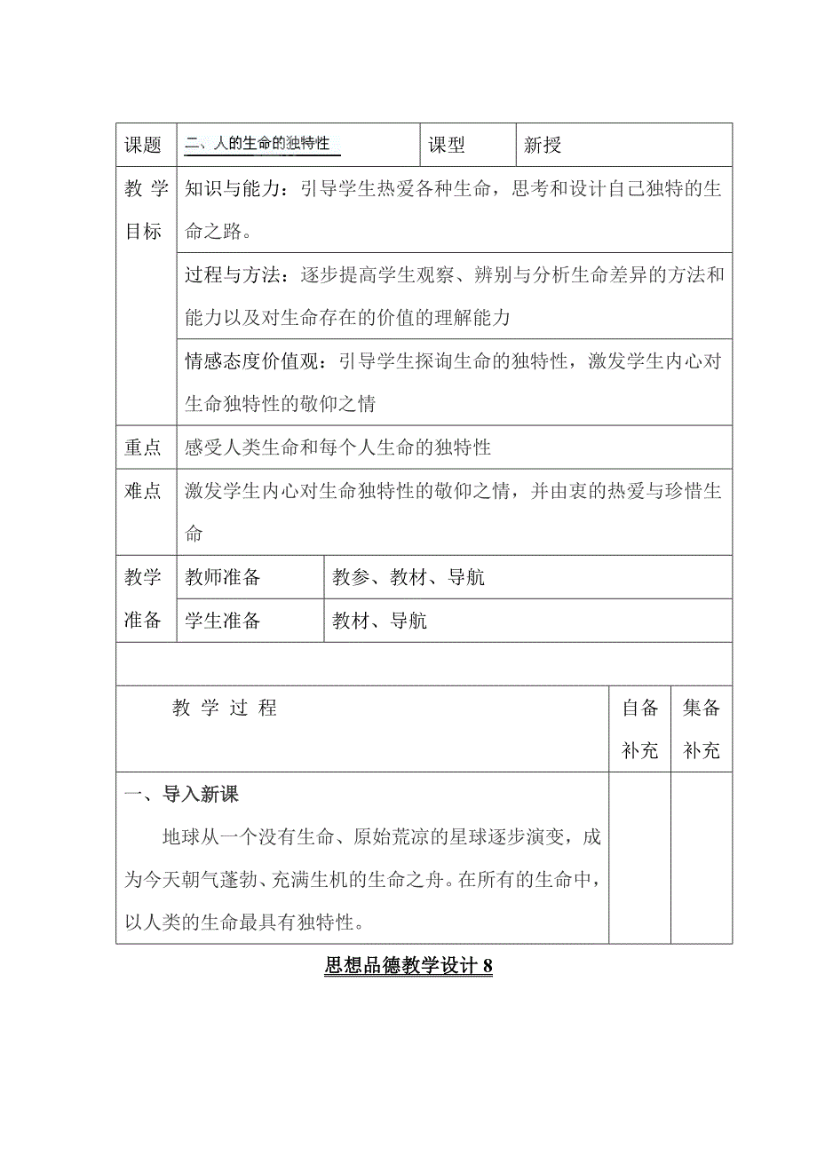 【教案】第三课第二框人的生命的独特性教学设计人教版思想品德七年上册初一政治教案_第1页