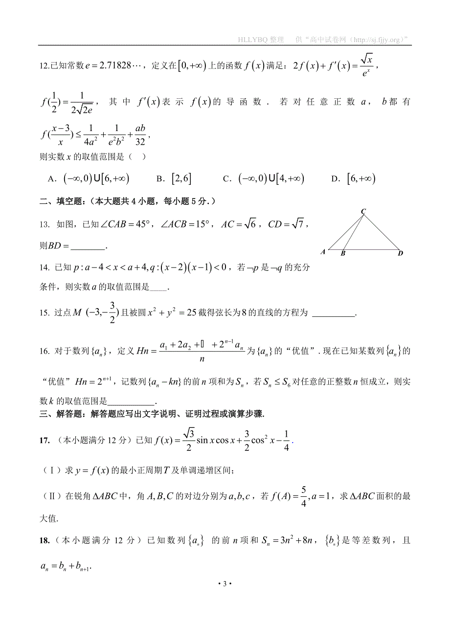 湖北省荆州中学2017届高三1月质量检测数学（理）试题_第3页