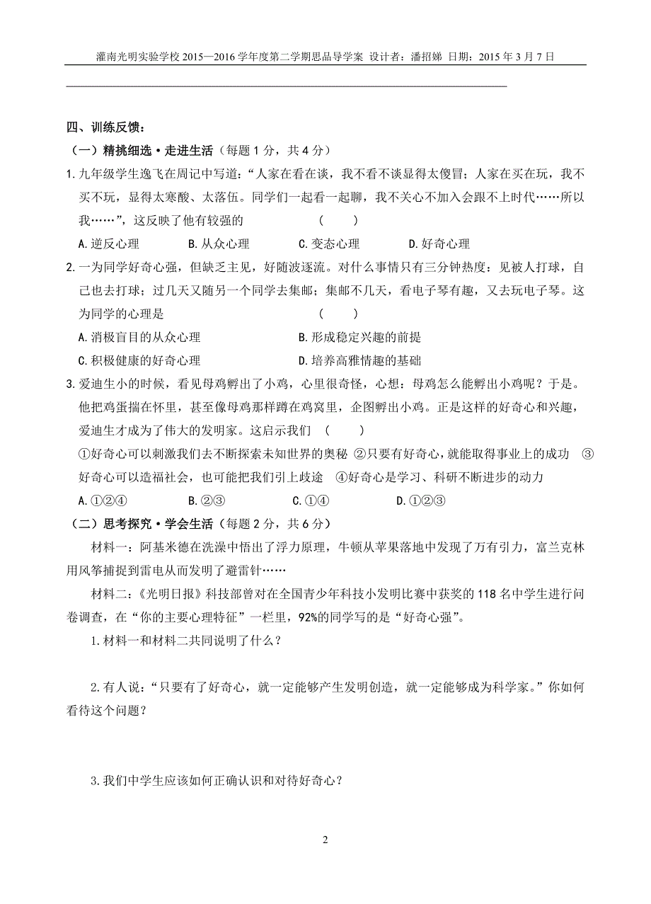 第12课第一框  正确认识从众心理与好奇心_第2页