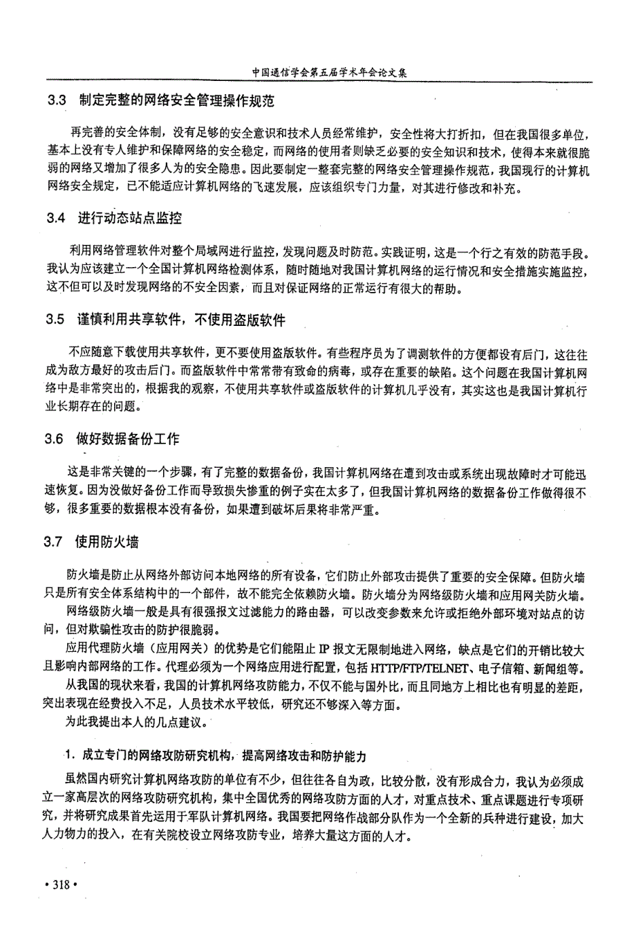 立足现状,提高计算机网络安全防护水平_第3页