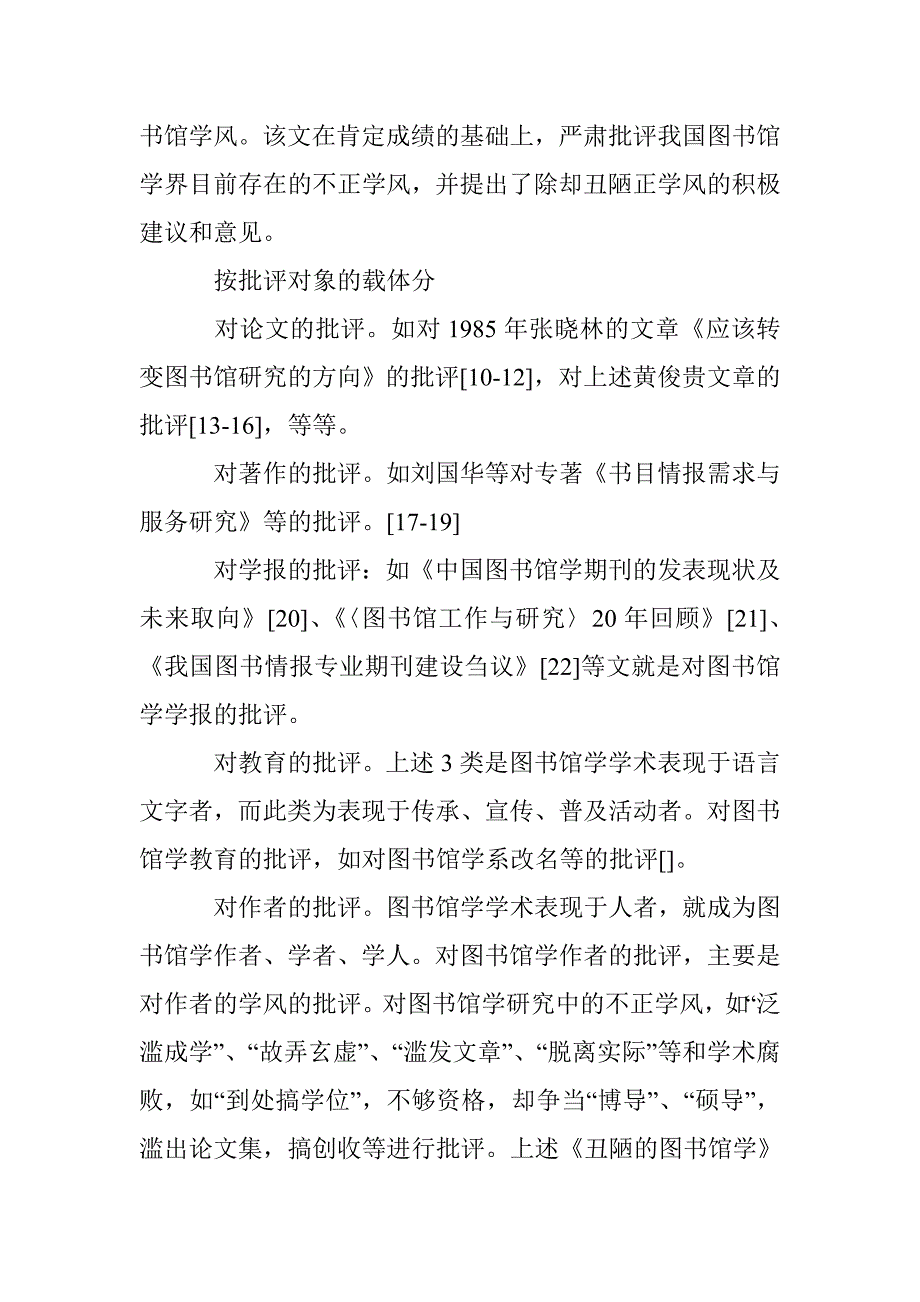 图书馆学学术批评研究论文 _第4页