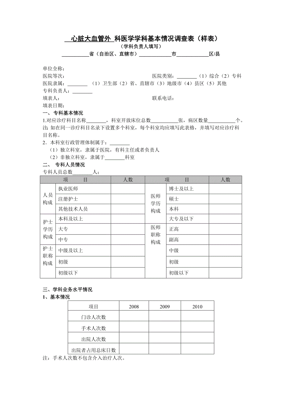 心脏大血管外 科医学学科基本情况调查表_第1页