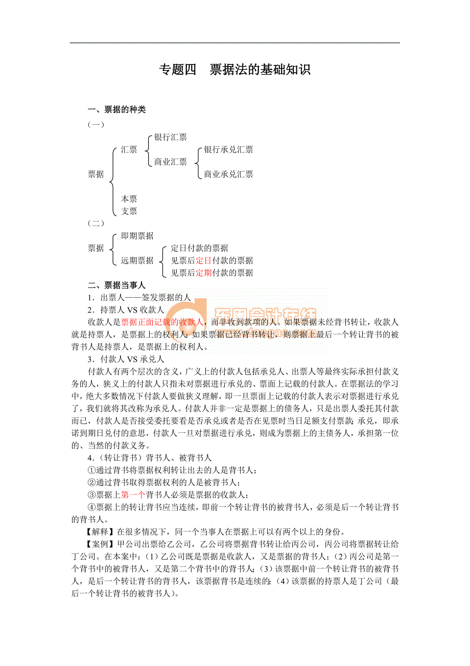 2012年初级会计资格考试复习资料东澳初级经济法_第1页