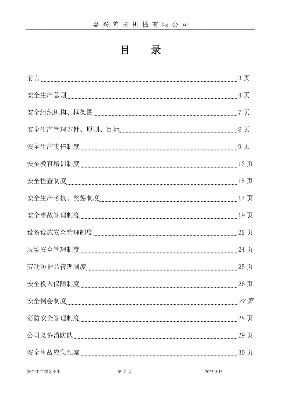 嘉兴善拓机械有限公司安全生产管理制度汇编_第2页