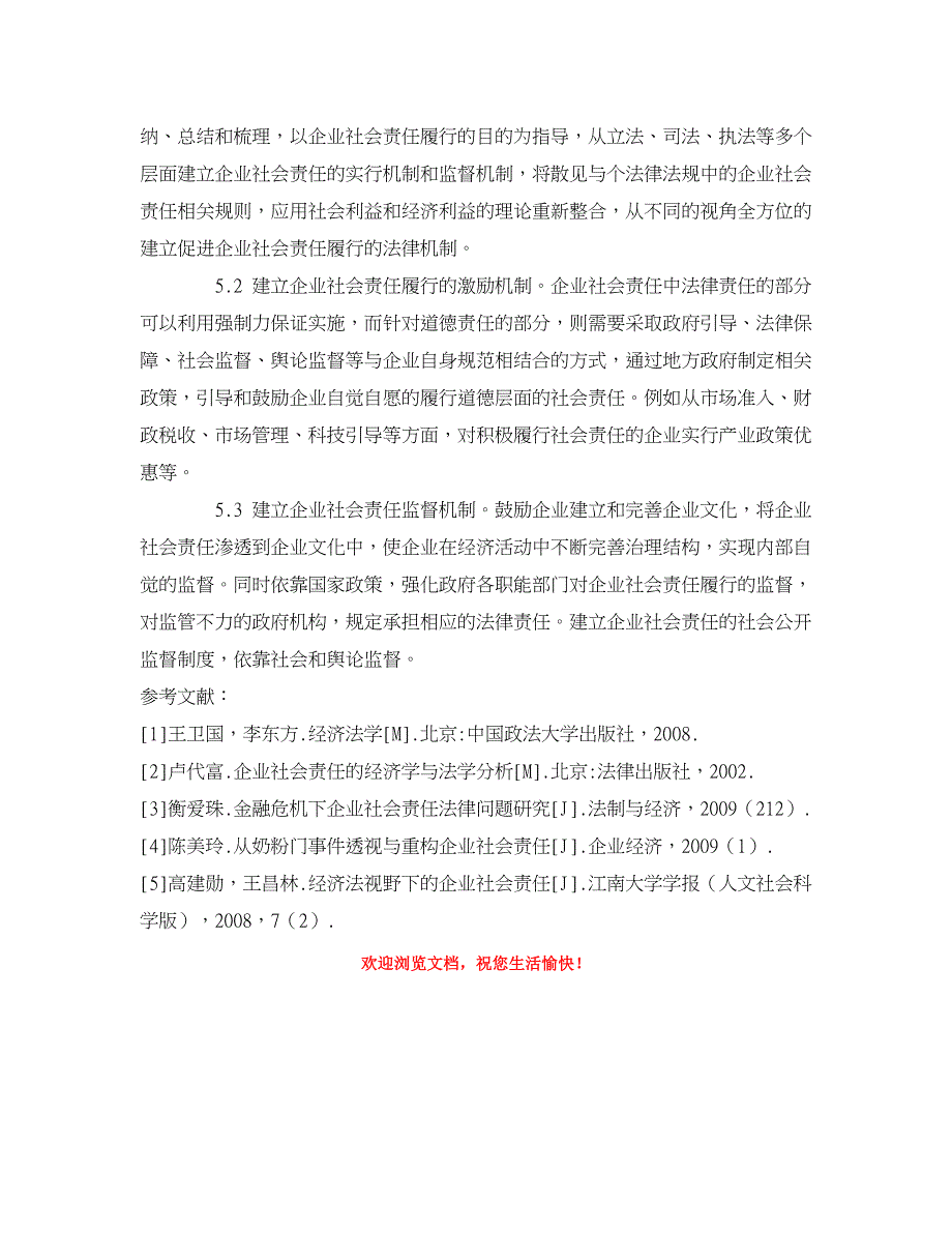 企业研究论文-企业社会责任及其法律规制研究_第3页