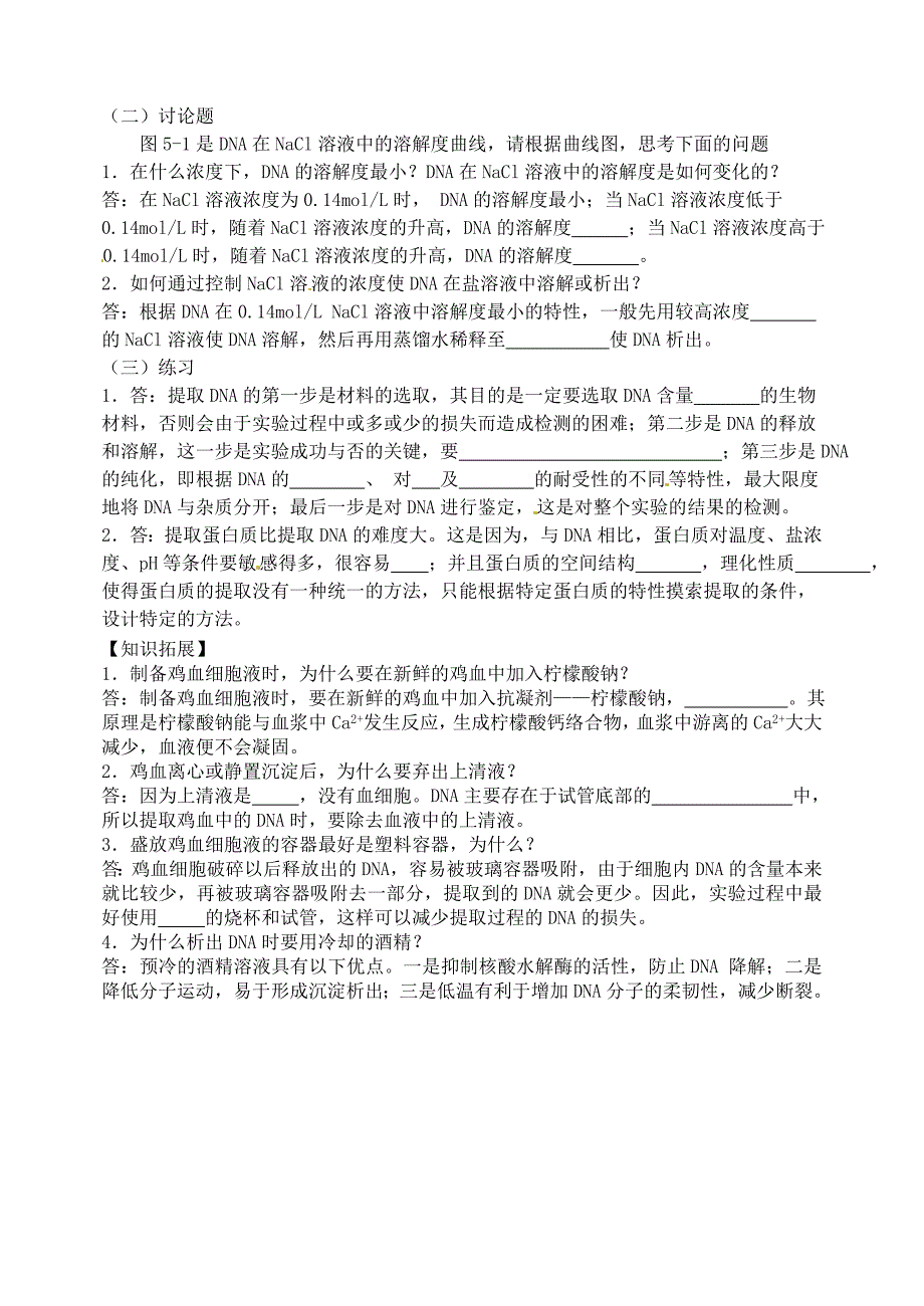 【教案】【人教版】选修一生物：5.1《DNA的粗提取与鉴定》导学案_第4页