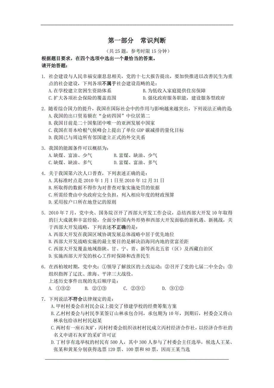 2011年国考行测真题及答案解析(word完整版)_第1页