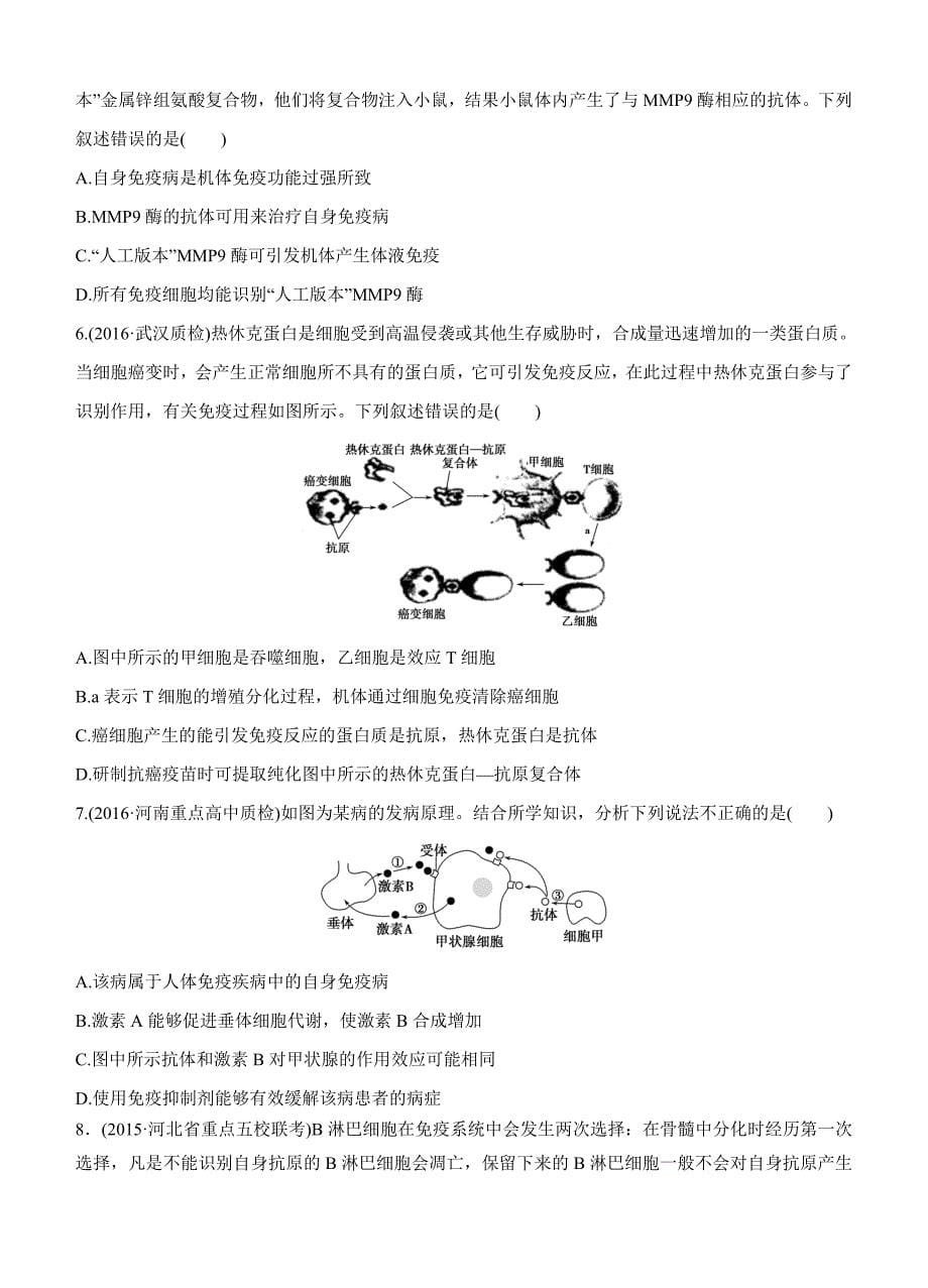 2017版《三年高考两年模拟》生物汇编专题：专题十七　免疫调节_第5页