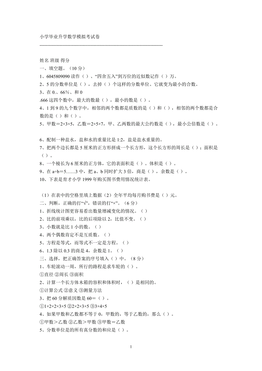 小学毕业升学数学模拟考试卷_第1页