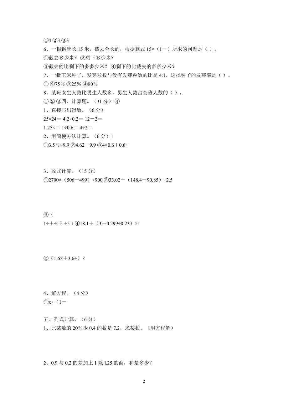 小学毕业升学数学模拟考试卷_第2页