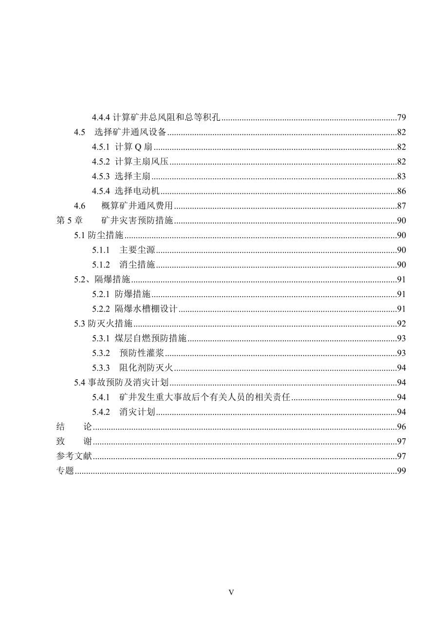 黑龙江科技学院通风安全专业毕业设计说明书范例一(东荣三矿)_第5页