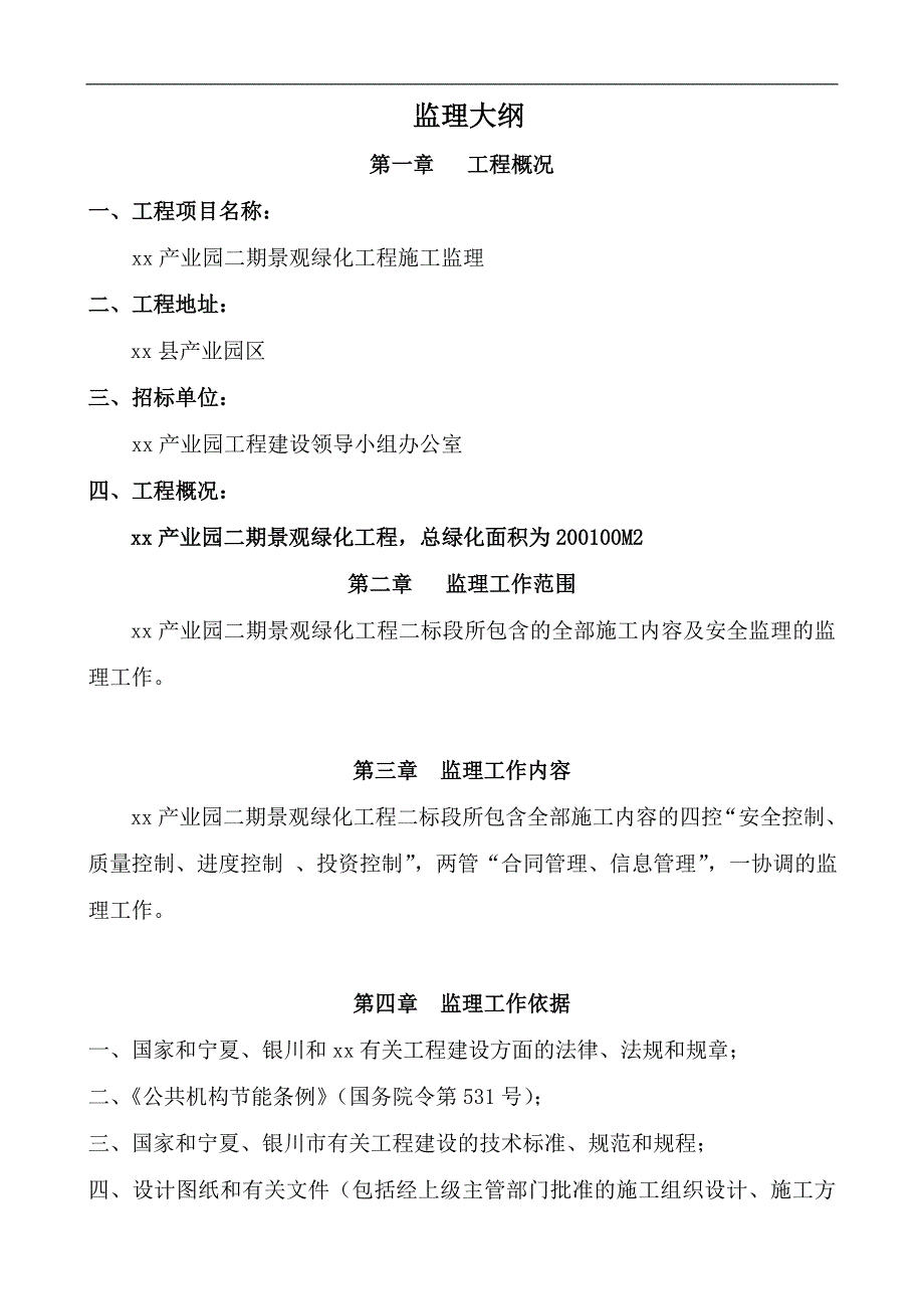 产业园二期景观绿化工程施工监理大纲_第1页