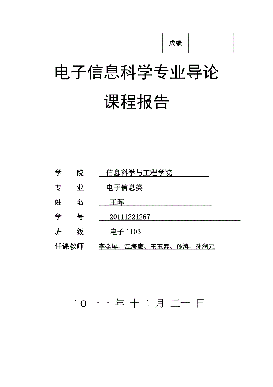 电子信息科学导论-课程报告_第1页