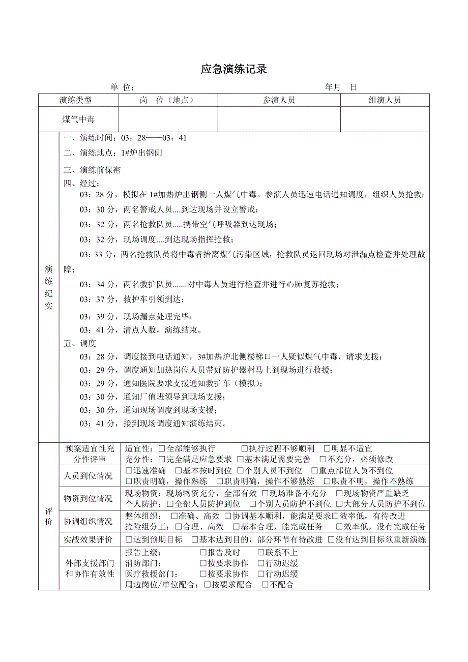 事故应急预案演练记录(煤气中毒)_第1页