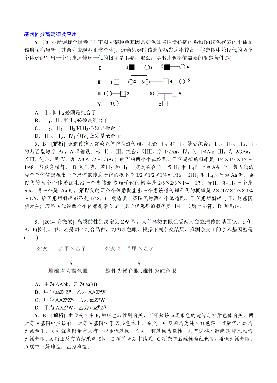 E单元遗传的基本规律及应用_第1页