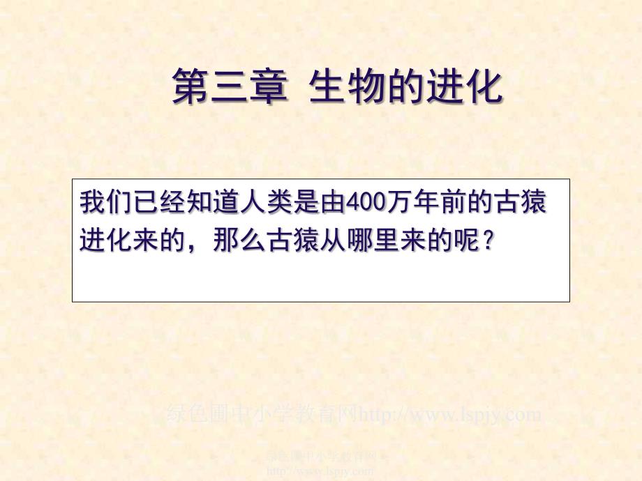 人教版初二八年级下册生物《地球上生命的起源PPT课件》_第1页