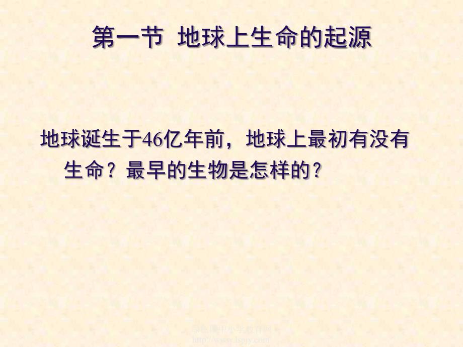 人教版初二八年级下册生物《地球上生命的起源PPT课件》_第2页