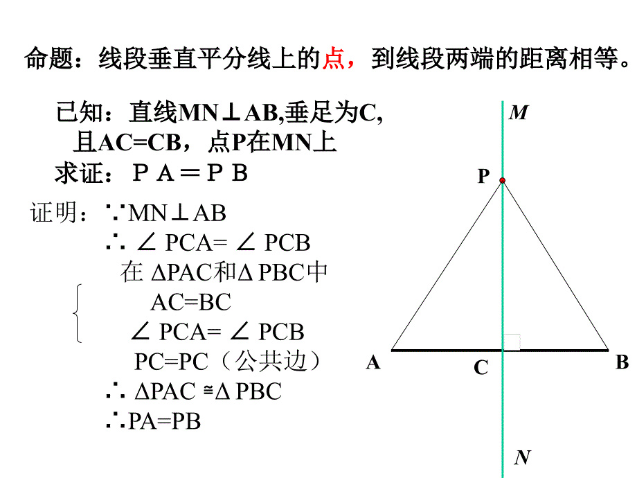 人教版八下_轴对称(线段的垂直平分线定理)_课件_第4页