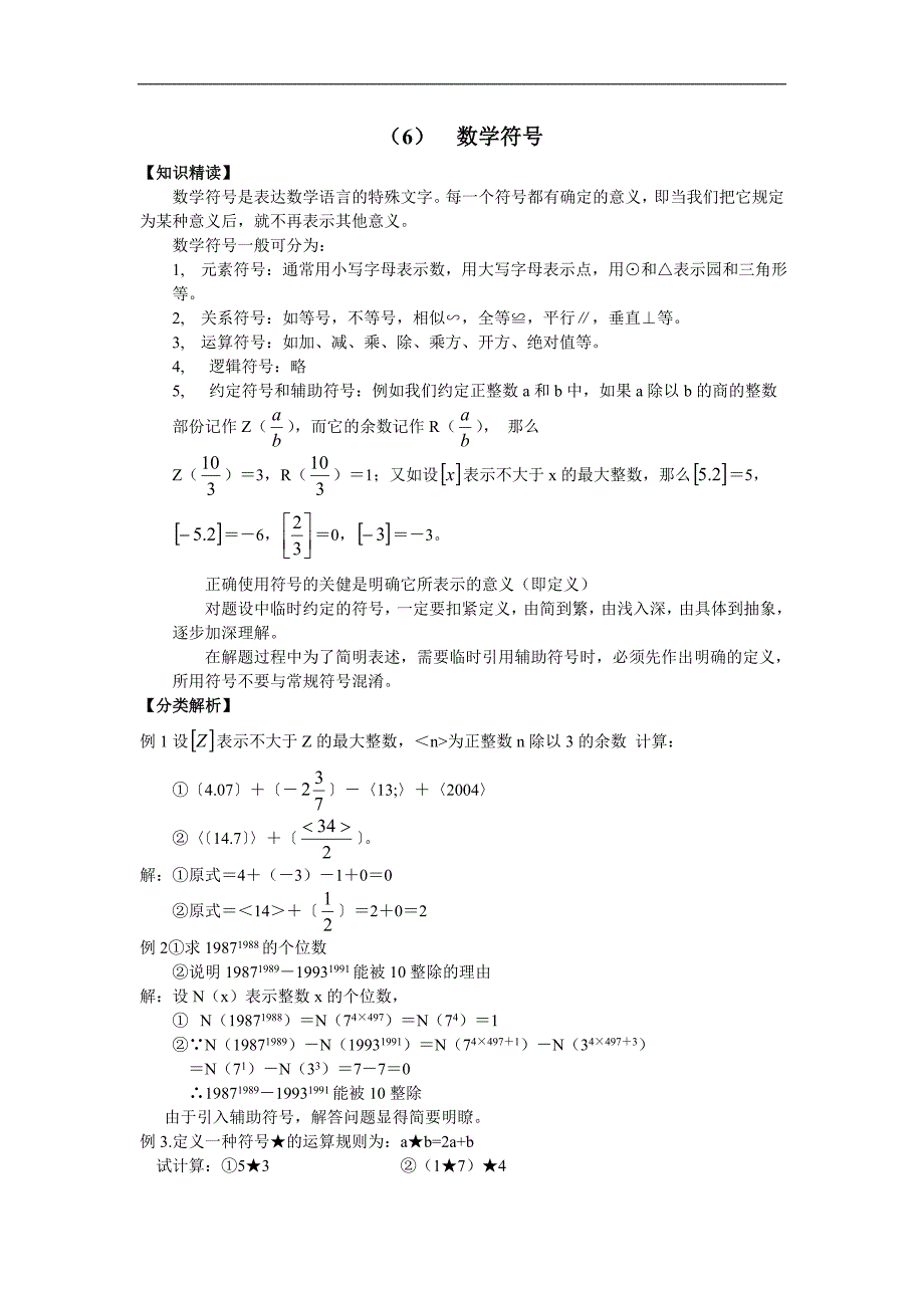 人教版数学七年级培优和竞赛教程（6）数学符号_第1页