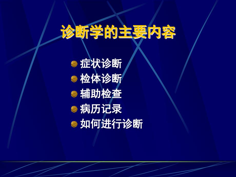 1.诊断学绪论幻灯片_第3页